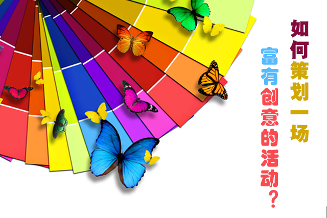 如何策劃一場富有創意的活動