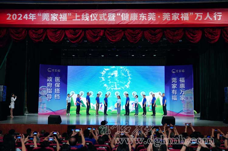 2024年“莞家福”上線發布儀式